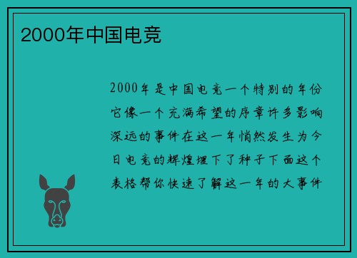 2000年中国电竞