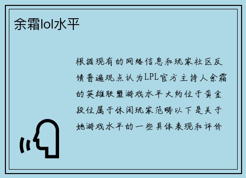 余霜lol水平