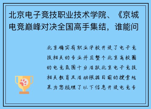 北京电子竞技职业技术学院、《京城电竞巅峰对决全国高手集结，谁能问鼎冠军宝座？》