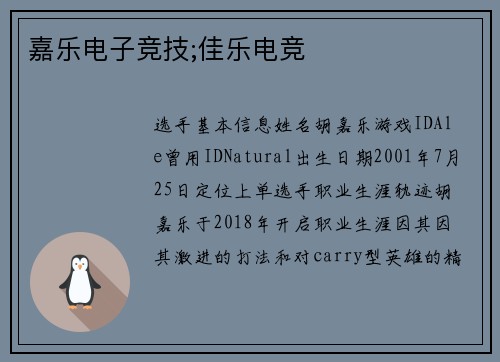 嘉乐电子竞技;佳乐电竞