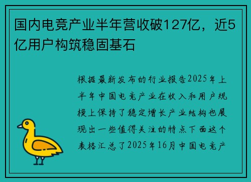 国内电竞产业半年营收破127亿，近5亿用户构筑稳固基石