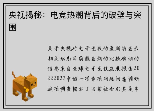 央视揭秘：电竞热潮背后的破壁与突围